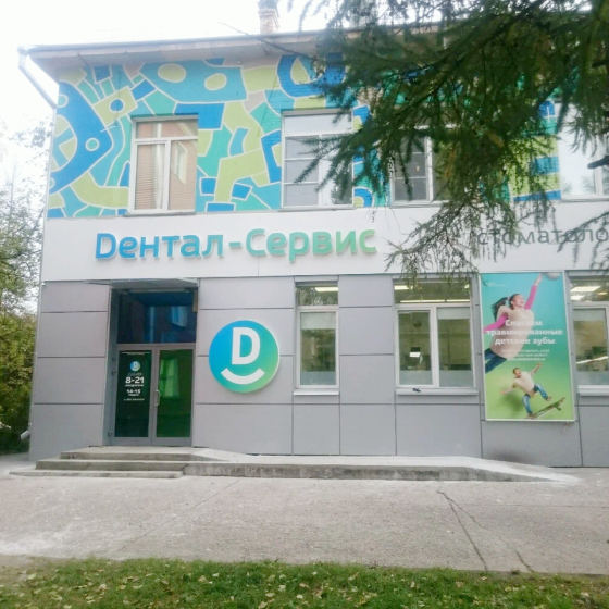 Стоматология Дентал-Сервис на Героев Труда