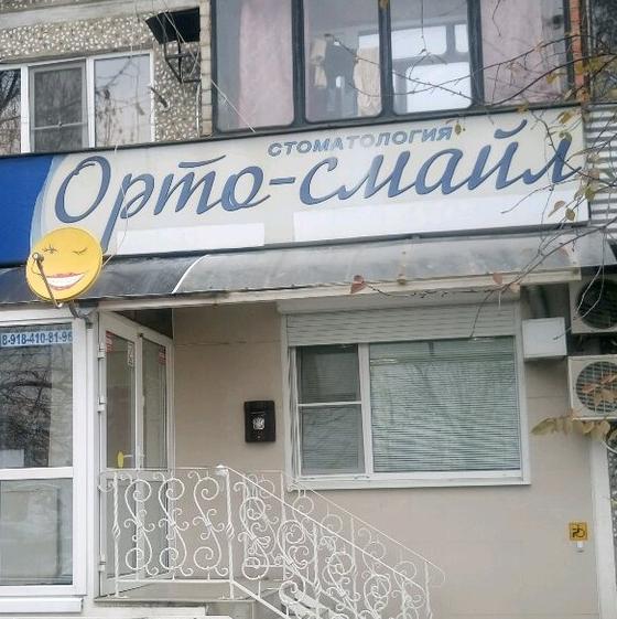 Стоматология Орто-смайл