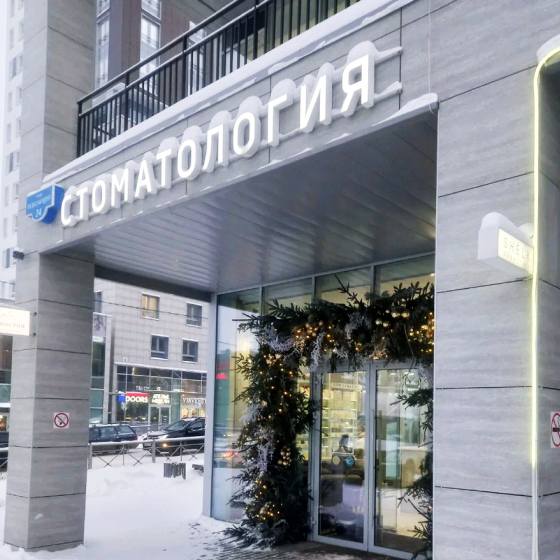 Цифровая стоматология Династия на Революции 24