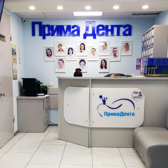 Стоматология Прима Дента на Солдатова