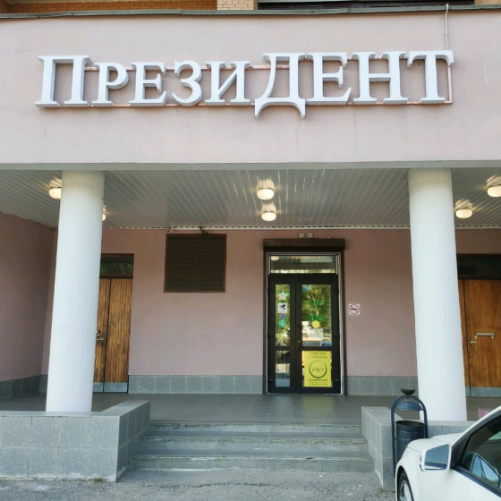 Стоматологический комплекс П-ДЕНТ Новогиреево