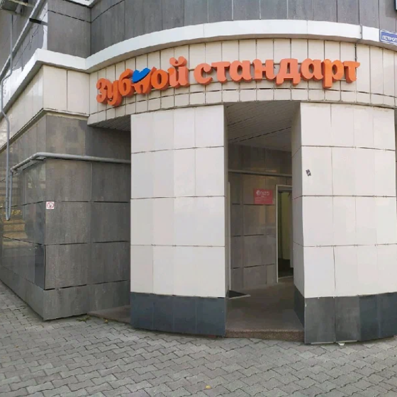 Стоматология Зубной стандарт