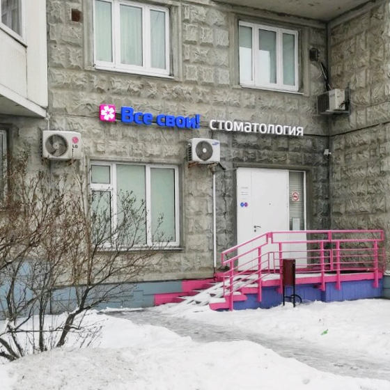 Стоматология Все свои в Люблино