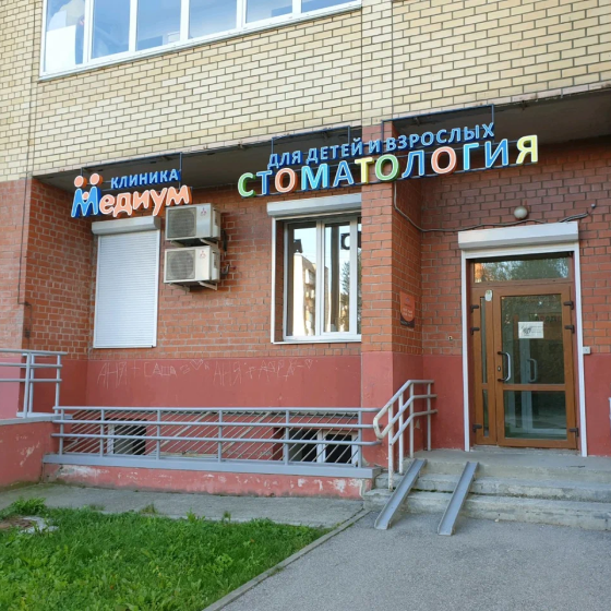 Детская стоматология Чародеи-Медиум
