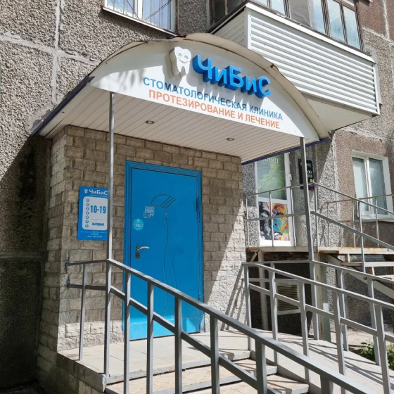 Стоматология ЧиБиС