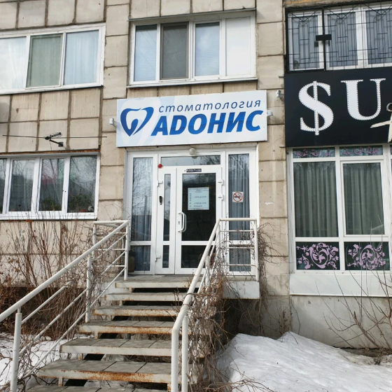 Стоматология Адонис