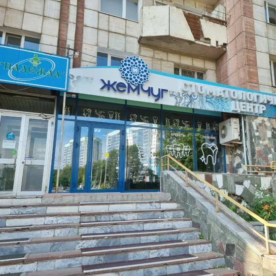 Стоматология Жемчуг