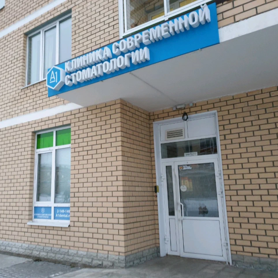 Стоматология А1