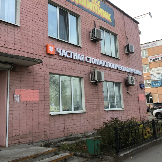 Частная Стоматологическая Практика