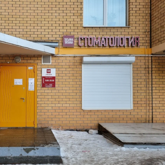 Стоматология Татьяна