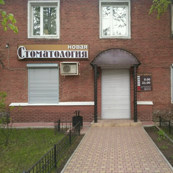Новая стоматология