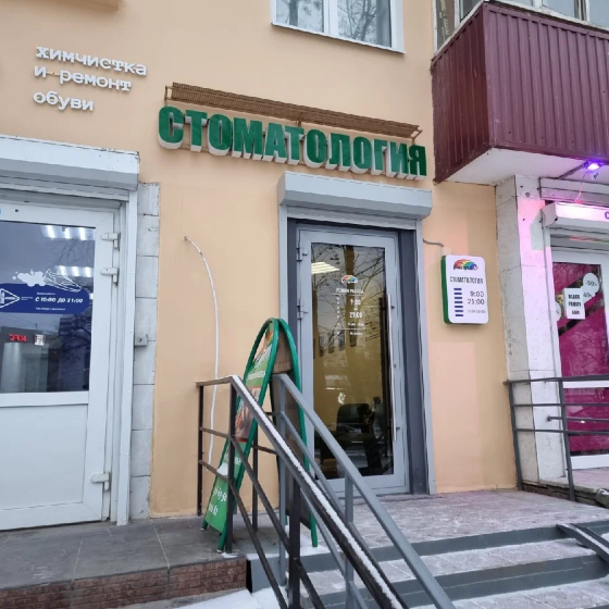 Стоматология Радуга-Н