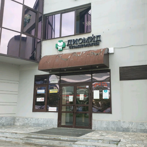 Стоматология Диомид на Попова