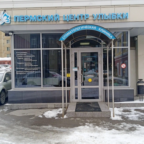Пермский центр улыбки