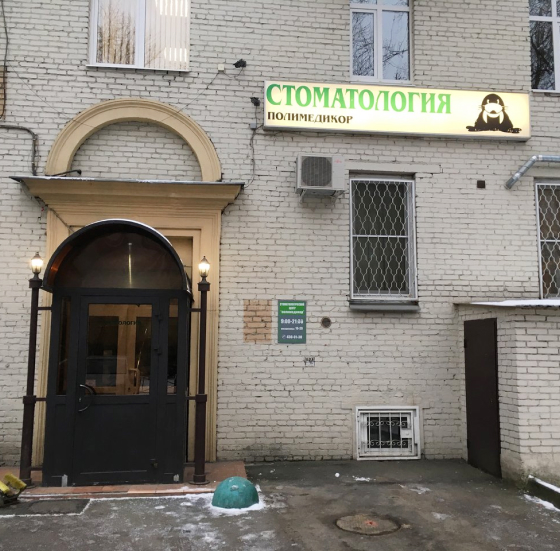 Стоматология Полимедикор