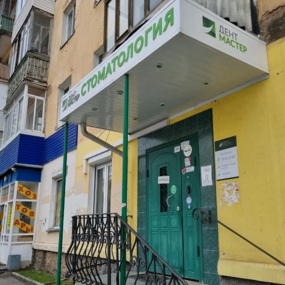 Стоматология ДентМастер
