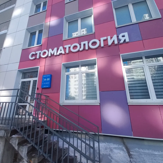 Стоматология Дента-центр на Александра Турчевича