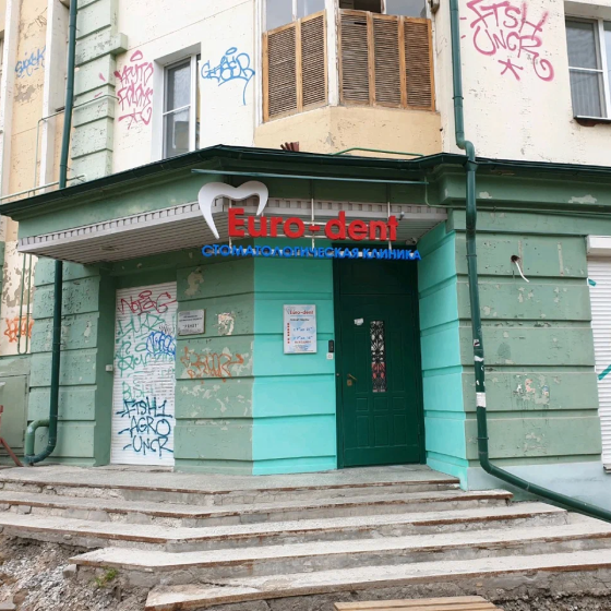 Стоматология ЕвроДент на Комсомольской