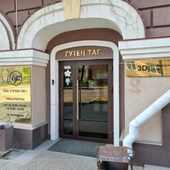 Стоматология Гутен Таг на Петропавловской