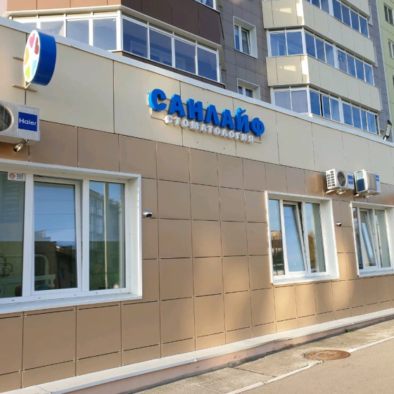 Стоматология СанЛайф