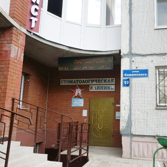 Стоматология Дантист