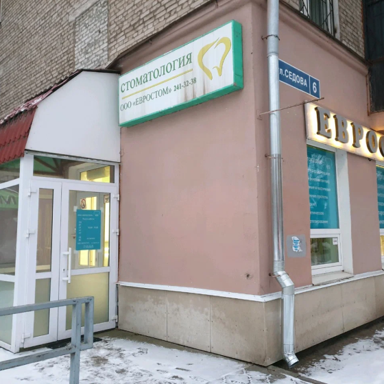 Стоматология ЕвроСтом
