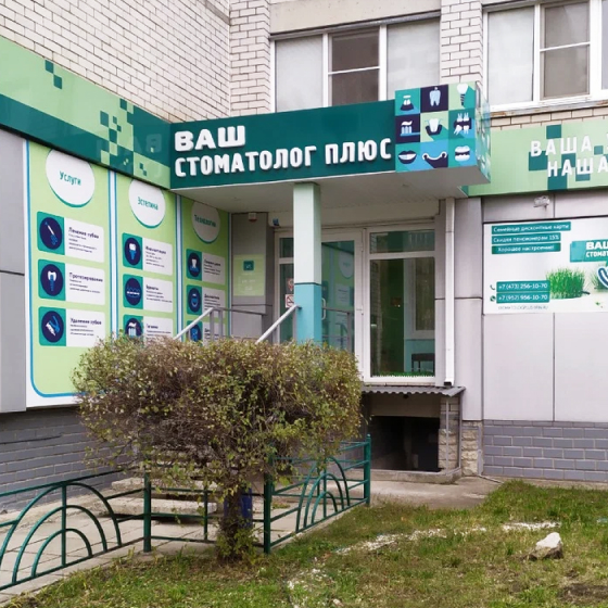 Ваш стоматолог плюс
