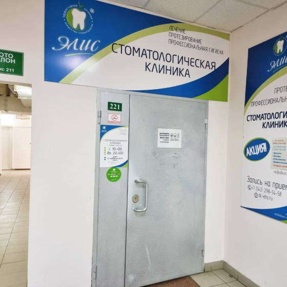 Стоматология ЭЛИС