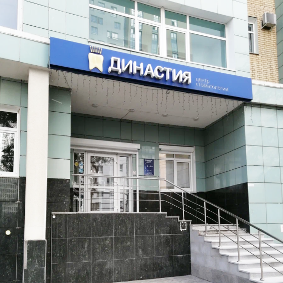 Стоматология Династия Стандарт на Сибирской