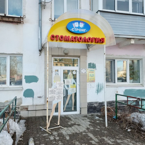 Стоматология Стронг