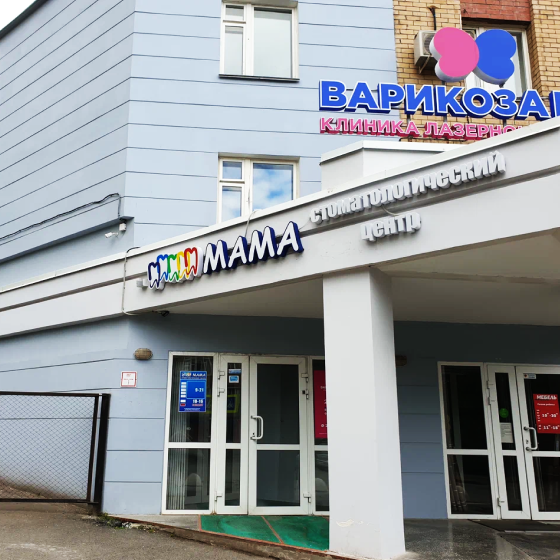 Стоматология Мама на Екатерининской