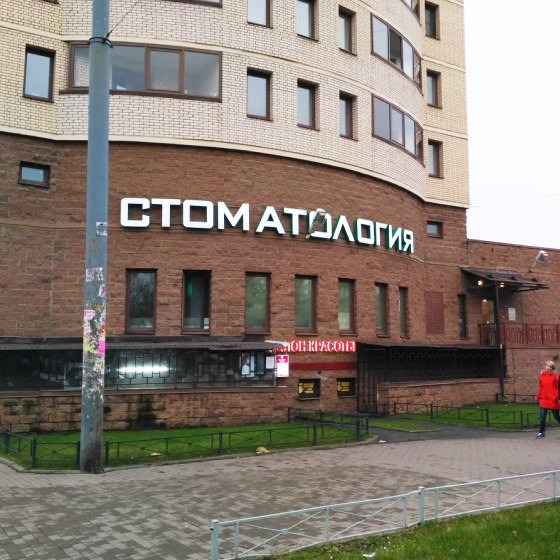 Стоматология 33-й Зуб на Бутлерова