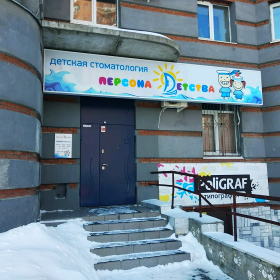 Стоматология Персона Детства