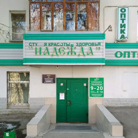 Стоматология Надежда